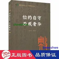 在飛比找Yahoo!奇摩拍賣優惠-- 儉約自守 力戒奢華 中國哲學 秦彥士編著  - 9787