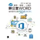 【MyBook】超實用！業務．總管．人資的辦公室WORD省時高手必備50招 Office 365(電子書)