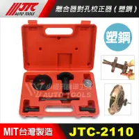 在飛比找蝦皮購物優惠-【小楊汽車工具】現貨 JTC 2110 離合器對孔校正器 /