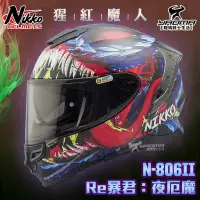 在飛比找蝦皮購物優惠-NIKKO安全帽 N-806 II Re暴君 夜厄魔 猩紅魔