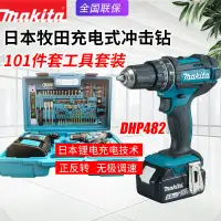 在飛比找蝦皮購物優惠-日本Makita牧田DHP482SFX8充電式沖擊鉆起子機鋰