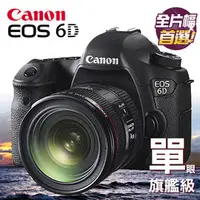 在飛比找PChome商店街優惠-Canon EOS 6D 24-70 F4 IS KIT 公