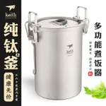 【探險者】KEITH鎧斯新品 純鈦煮飯器900ML 不糊鍋鈦鍋 鈦煲 球釜煲 多功能飯鍋