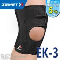 在飛比找PChome24h購物優惠-ZAMST EK-3 輕盈膝護具 加強版 / "西克鎷" 肢