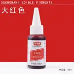 蒙尼〟[現貨］紅色色素30ML 大紅色 紅色素 食用色素