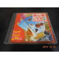 在飛比找蝦皮購物優惠-CD 醉心集17 新鴛鴦蝴蝶夢