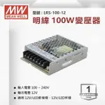 【明緯】工業電源供應器 100W 12V 8.5A 全電壓 變壓器-1入組(100W 變壓器 電源供應器)