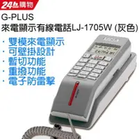在飛比找蝦皮購物優惠-G-PLUS 可壁掛來電顯示有線電話 LJ-1705W ∥可