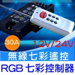 【中部現貨】RGB RF 無線 遙控器 控制器 30A 360W 5050 七彩控制器 3528 12V-24V 燈條