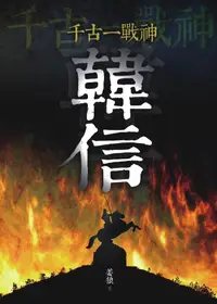 在飛比找誠品線上優惠-千古一戰神: 韓信