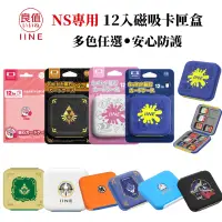 在飛比找PChome24h購物優惠-IINE良值 NS Switch卡盒 12片裝 多款可選 遊