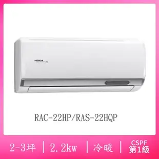 【HITACHI 日立】2-3坪R32一級能效變頻冷暖分離式冷氣(RAC-22HP/RAS-22HQP)