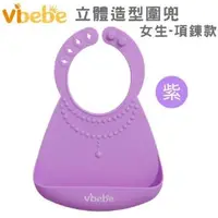 在飛比找大樹健康購物網優惠-（滿399送手帕）【Vibebe】立體造型矽膠圍兜葡萄紫