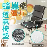 在飛比找森森購物網優惠-【HouseTool好家房 】3D蜂巢式彈力透氣椅墊 單片款