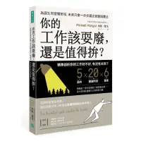 在飛比找momo購物網優惠-你的工作該耍廢 還是值得拚?：經濟學家幫你把脈 讓你從厭世勞