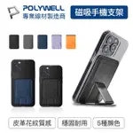 【POLYWELL】磁吸式手機支架 MAGSAFE 卡夾 卡包 折疊式 皮革質感 適用IPHONE