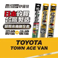 在飛比找蝦皮商城優惠-SiliTOP 矽麗佳 日本天然矽膠雨刷 TOYOTA TO