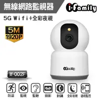 在飛比找PChome24h購物優惠-【宇晨I-Family】五百萬畫素支援5G WIFI星光全彩