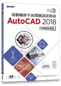 在飛比找誠品線上優惠-TQC+電腦輔助平面製圖認證指南AutoCAD 2018