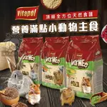 波蘭VITAPOL營養滿點小動物飼料 成兔 愛兔飼料 天竺鼠飼料 兔飼料 兔子主食 倉鼠主食 倉鼠糧【亞米屋YAMIYA】