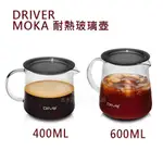 🌟現貨附發票🌟DRIVER MOKA 耐熱玻璃壺 玻璃壺 咖啡壺 手沖壺 咖啡下壺 手沖下壺 分享壺 刻度量杯 耐熱量杯