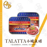 在飛比找蝦皮購物優惠-TALATTA 小鯷魚罐 350G/罐 義大利原裝進口 肉質