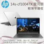 HP 14S-CF1004TX 銀(I7-8565U/16GB/256GB SSD+1TB/AMD530-2G-FHD)