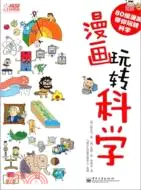 在飛比找三民網路書店優惠-漫畫玩轉科學（簡體書）