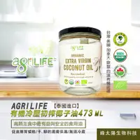 在飛比找松果購物優惠-agriLIFE 有機冷壓初榨椰子油 (473ml / 瓶)