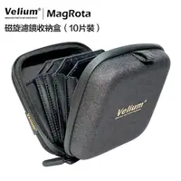 在飛比找蝦皮商城優惠-Velium 銳麗瓏 MagRota磁旋濾鏡-濾鏡收納盒 1