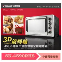 在飛比找蝦皮購物優惠-山崎45L不鏽鋼三溫控烘焙全能電烤箱SK-4590RHS