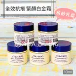 #專櫃小樣#【現貨·電子發票】資生堂-全效抗痕緊顏白金霜(7ML)(10ML)，輪廓鬆弛、膚色暗沉、深層皺紋