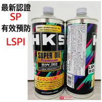 在飛比找蝦皮購物優惠-HKS SUPER OIL Premium 5W30 ( 1