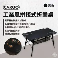 在飛比找蝦皮商城優惠-早點名｜CARGO 工業風拼接式折疊桌 (黑/沙/綠) 露營