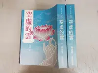 在飛比找露天拍賣優惠-《天華》空虛的雲(全2冊)馮馮【頭大大-宗教】十06◎EC3