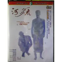 在飛比找蝦皮購物優惠-河流DVD (蔡明亮導演)李康生.苗天.陳昭榮.陳湘琪主演(