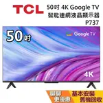 TCL 50吋 50P737 蝦幣10%回饋 4K智能連網液晶顯示器 GOOGLE TV P737 TCL電視 基本安裝