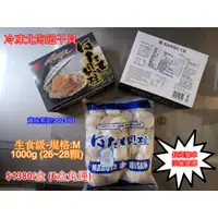 在飛比找蝦皮購物優惠-日本冷凍干貝【1kg】日本原裝進口、可生食級、干貝、貝柱、貝