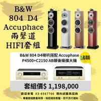 在飛比找Yahoo!奇摩拍賣優惠-B&W 804 D4喇叭搭配 Accuphase P4500