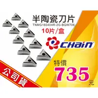 在飛比找蝦皮購物優惠-㊣ECHAIN益詮㊣半陶瓷刀片-車刀片.銑刀片.捨棄式刀片