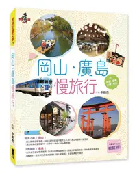 在飛比找誠品線上優惠-岡山．廣島慢旅行: 附姬路．直島．岩國．松山