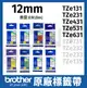 brother 12mm 原廠護貝標籤帶 TZe-131 231 431 531 631