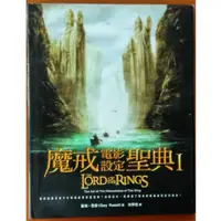 在飛比找蝦皮購物優惠-【探索書店519】絕版 魔戒電影設定聖典I 奇幻基地 書衣些