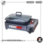 煎烤爐【妙管家】 MINI兩用瓦斯煎烤爐 MS-8 烤肉爐 卡式爐 瓦斯爐 卡式瓦斯爐 兩用卡式爐 燒烤爐 攜帶式煎烤爐