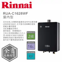 在飛比找蝦皮商城優惠-林內 Rinnai 五十周年紀念版16公升 數位恆溫 強制排