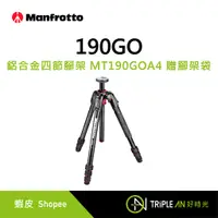 在飛比找蝦皮購物優惠-Manfrotto MT190GOA4 190 GO 鋁合金