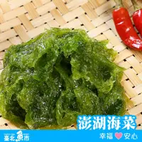 在飛比找鮮拾優惠-【臺北魚市】 澎湖海菜(150g/包)*20包