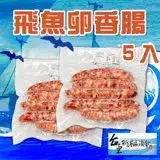 在飛比找遠傳friDay購物優惠-【新港漁會】飛魚卵香腸5入/包 (2包一組)