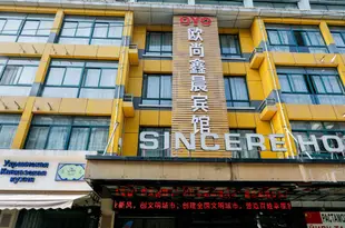 OYO義烏歐尚鑫晨賓館Sincere Hotel