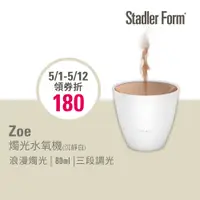 在飛比找蝦皮商城優惠-【瑞士 Stadler Form】浪漫燭光 香氛水氧機 Zo